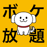 Cover Image of Herunterladen 「ボケ放題」- 新規登録ログイン不要の大喜利アプリ  APK
