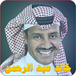 Cover Image of Download أغاني خالد عبد الرحمن  APK