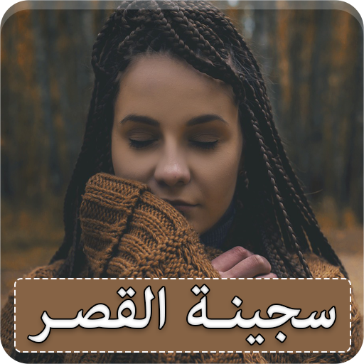 رواية سجينة القصر كاملة logo