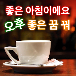 「아침부터 밤까지 한국어 인사말」圖示圖片