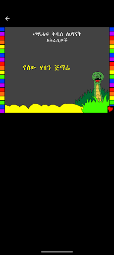 Amharic Bible Stories Screen 2