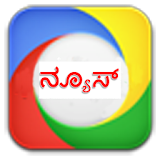 Kannada News -ಕರ್ನಾಟಕ  ವೃತಾಂತ icon