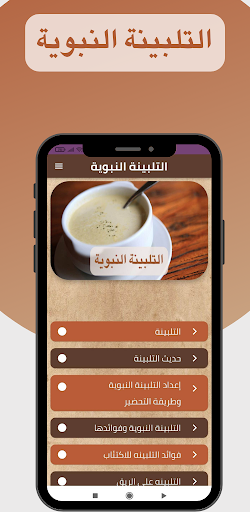 التلبينة Screen 3