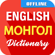 English To Mongolian Dictionary