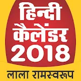 Hindi Calendar 2018 - Lala Ramswaroop icon