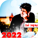 Cover Image of Descargar اغاني يحيى علاء 2022 بدون نت  APK