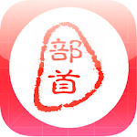 Cover Image of Tải xuống Chinese Radicals  APK