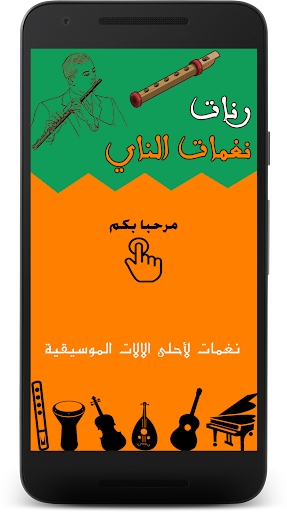 Android application رنات الناي - FLUTE RINGTONE screenshort