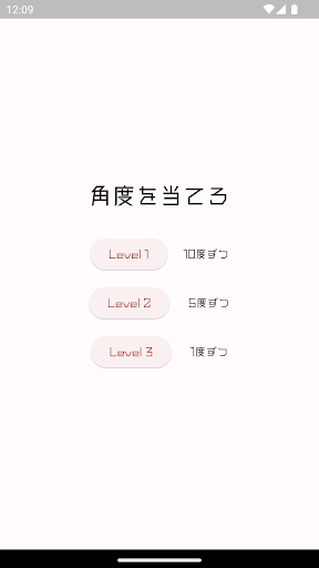 Android application 角度を当てろ screenshort