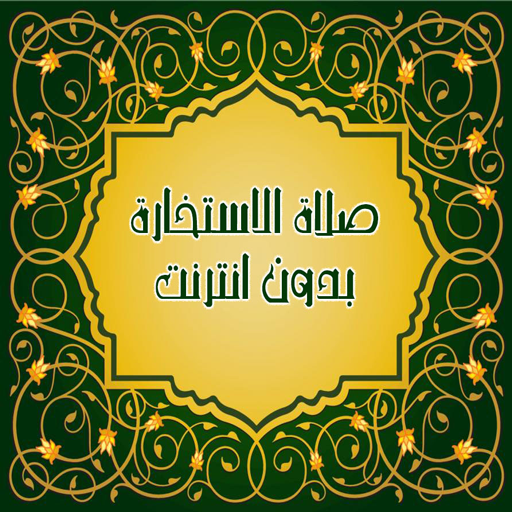 Ø¯Ø¹Ø§Ø¡ ØµÙ„Ø§Ø© Ø§Ù„Ø§Ø³ØªØ®Ø§Ø±Ø© Ø§Ø®ÙŠØ± Ø§ØµØ¯Ø§Ø± Google Play Ilovalari