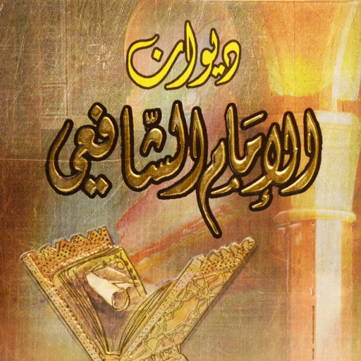 كتاب ديوان الشافعي pdf