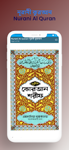 Nurani Al Quran-নূরানী কুরআন