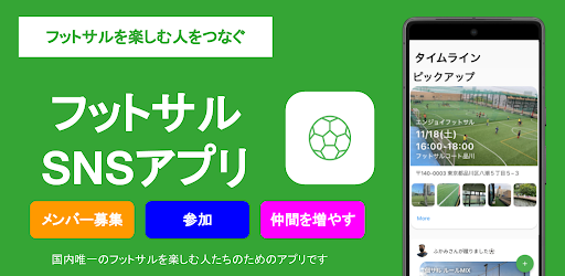 Android application フットサルメット - フットサルを楽しむ人のSNSアプリ screenshort