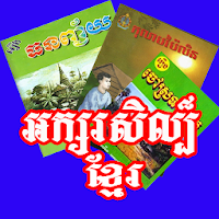 Khmer Literature SK