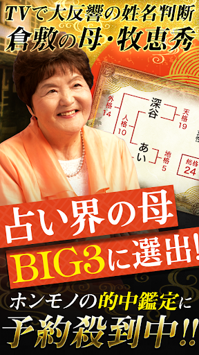 Android application TVで大反響の姓名判断占い【占い歴40年の占い師　倉敷の母】 screenshort
