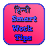 Hindi Smart Work Tips icon