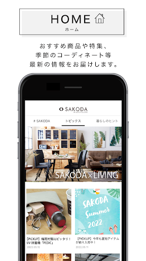SAKODAアプリ｜SAKODAホームファニシングス Screen 2