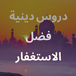 Cover Image of 下载 دروس دينية صوتية عن فضل الاستغفار 1.0 APK