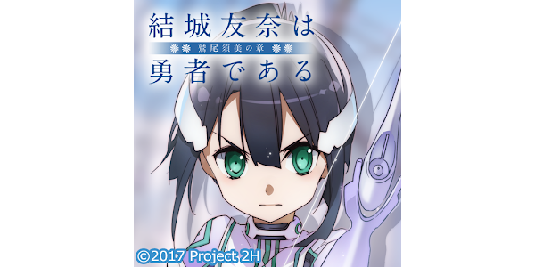 結城友奈は勇者である 鷲尾須美の章 Ver A Google Play Programos