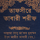 তাফসির আল তাবারি - Tafsir al Tabari ~ Al Quran विंडोज़ पर डाउनलोड करें