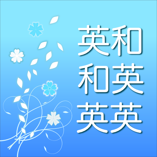 英語辞書 - 音声・単語帳機能付き 1.20 Icon