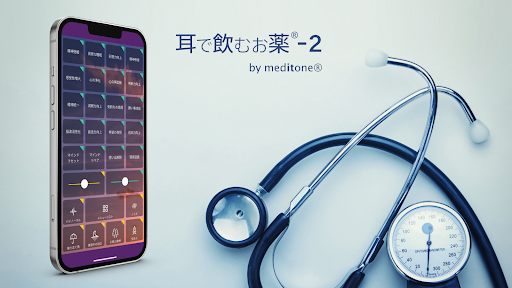meditone®耳で飲むお薬-2 プレミアム screenshot 0