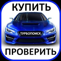 ТурбоПоиск: купить авто + проверка по Гос номеру