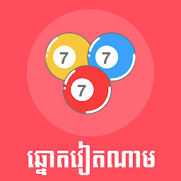 Icon image លទ្ធផលឆ្នោតវៀតណាម​ (vn lottery