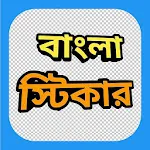 Cover Image of Unduh Aplikasi Stiker Bengali  APK