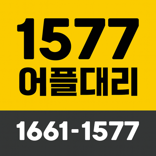 1577어플대리, 1577, 어플대리