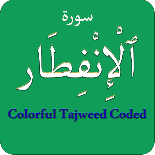 Surah Infitar (سورة الانفطار)C logo