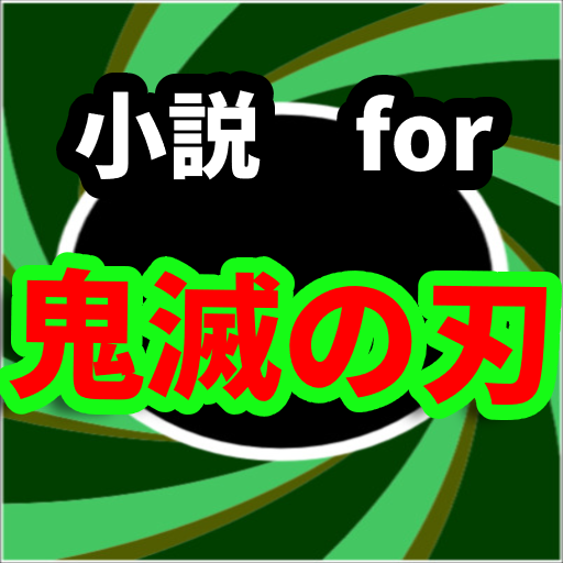 小説for鬼滅の刃　ストーリーだけ　きめつのやいばのゲーム logo
