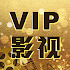 VIP影视-影视大全-中文影视-全能影视-最新最全的中文影视1.1.6