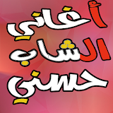 منوعات الشاب حسني  Cheb Hasni icon