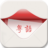 粤语发音词典 icon