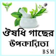 কোন রোগে কী ভেষজ উদ্ভিদ