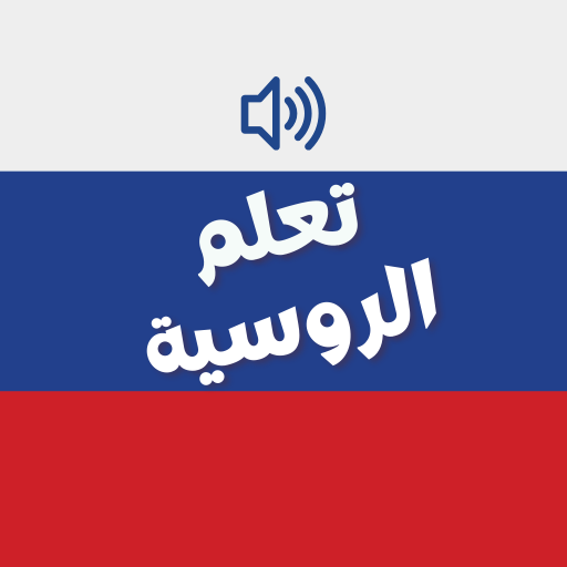 تعلم اللغة الروسية logo