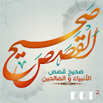 Cover Image of Télécharger صحيح القصص - الأنبياء والصحابة  APK