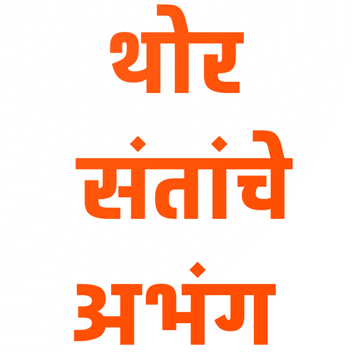 थोर संतांचे अभंग logo