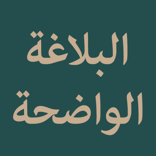 Al-Balaghah Al-Wadihah logo