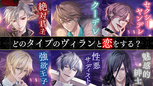 イケメンヴィラン 闇夜にひらく悪の恋 恋愛ゲーム・乙女ゲーム - Apps on Google Play