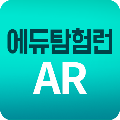 에듀탐험런AR - Google Play 앱