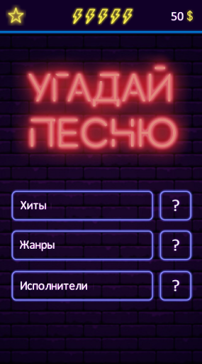 Android application Угадай песню - Муз. викторина screenshort