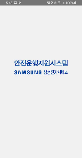 Android application 안전운행지원시스템 screenshort
