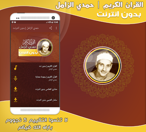 Android application قران كريم حمدى الزامل بدون نت‎ screenshort