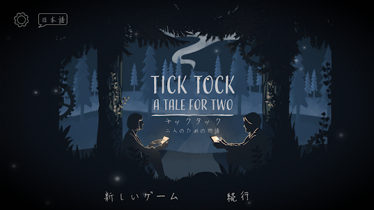 チックタック：二人のための物語（Tick Tock: A T