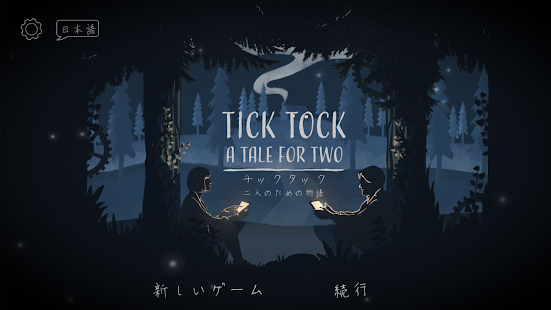 チックタック：二人のための物語（Tick Tock: A Tale for Two)