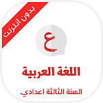 Cover Image of ดาวน์โหลด บทเรียนภาษาอาหรับ ชั้นมัธยมศึกษาปีที่ 3  APK