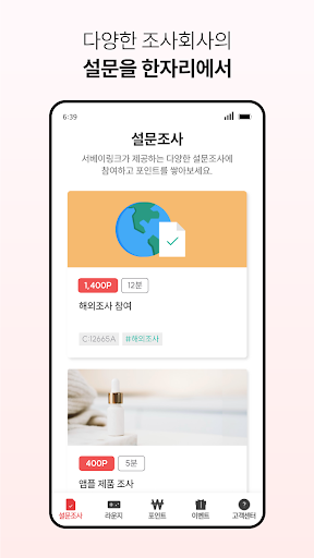 서베이링크 – 설문조사(국내,해외) Screen 3