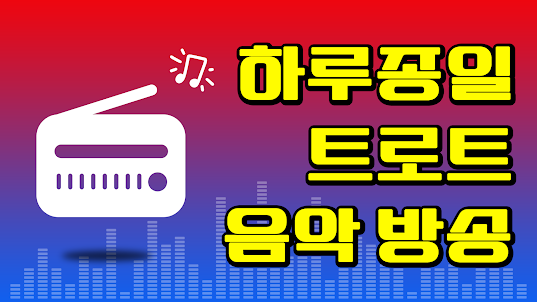 한국 라디오 – 대한민국 FM 라디오 듣기